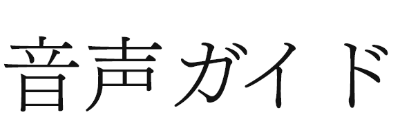 音声ガイド