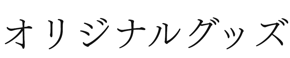 オリジナルグッズ