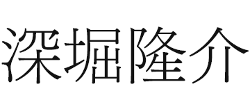 深堀隆介